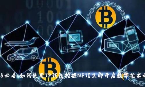 2025必看：如何使用TP钱包挖掘NFT？立即开启数字艺术之旅！