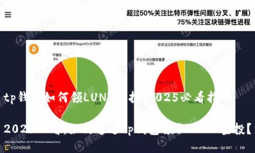 tp钱包如何领LUNA空投：2025必看指南

2025必看：如何通过tp钱包领取LUNA空投？