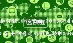 tp钱包如何领LUNA空投：2025必看指南2025必看：如何
