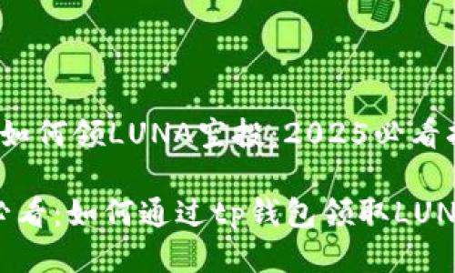 tp钱包如何领LUNA空投：2025必看指南

2025必看：如何通过tp钱包领取LUNA空投？
