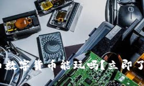 2025必看：虚拟货币数字货币能玩吗？立即了解投资风险与机会！