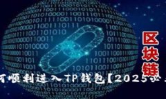 虚拟币如何顺利进入TP钱包？2025必看详细指南