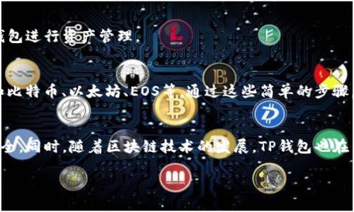 在这里，我将为您提供一个详细的方法步骤来下载和安装TP钱包软件的方法。TP钱包（TokenPocket）是一款多链钱包，支持多种数字资产的存储与交易，使用它能够方便地管理您的加密货币。以下是下载和安装TP钱包的步骤：

步骤一：访问官方网站
首先，您需要确保下载的是TP钱包的官方版本，以避免任何潜在的安全风险。您可以通过搜索“TP钱包官网”来找到其官方网站，或者直接输入的网址（例如：https://www.tokenpocket.pro）来访问。

步骤二：选择合适的版本
在TP钱包的官方网站上，您会看到不同版本的下载选项。TP钱包支持多种平台，包括iOS、Android及桌面版。您需要根据自己的设备选择合适的版本。如果您是手机用户，可以选择iOS或Android版本，如果是在电脑上使用，则选择桌面版本。

步骤三：下载应用程序
点击您所需版本旁边的下载按钮。对于手机应用，您通常会被重定向到相应的应用商店（如App Store或Google Play）进行下载。在应用商店中，您只需点击“获取”或“安装”按钮开始下载。

步骤四：安装钱包应用
下载完成后，您需要进行安装。对于手机用户，应用会自动安装，您只需在主屏幕上找到TP钱包的图标并点击打开即可。在桌面版的情况下，您下载后的文件一般是一个可执行文件，双击该文件并按照屏幕上的指示完成安装流程。

步骤五：创建或导入钱包
安装完成后，打开TP钱包应用，您将看到创建新钱包和导入现有钱包的选项。如果您是新用户，请选择“创建新钱包”。您需要设置一个强密码，并备份助记词，这个步骤非常重要，确保您能够在丢失密码时找回您的资产。如果您已经有了钱包，则可以选择导入钱包，并根据提示输入助记词或私钥。

步骤六：初始设置
创建或导入钱包后，您可以根据自己的需求进行一些初始设置，这包括设置语言、调整通知设置等。确保您熟悉应用的界面及功能，以便更好地使用TP钱包进行资产管理。

步骤七：添加和管理资产
现在，您已经成功安装TP钱包，并可以开始管理您的数字资产。通过点击“添加资产”，您可以选择想要管理的不同币种。TP钱包支持各种主流数字货币如比特币、以太坊、EOS等。通过这些简单的步骤，您就能方便地存储、查看和转账您的加密货币。

总结
下载和安装TP钱包软件是一个非常简单的过程，适合各种用户。确保通过官方渠道获取应用程序，并认真备份好您的助记词和私钥，以保障您的资金安全。同时，随着区块链技术的发展，TP钱包也在不断更新与迭代，丰富其功能与安全性。而对于新手用户来说，掌握这些基本操作后，便可以更顺畅地进入数字货币的世界，体验其带来的便利和乐趣。 

以上就是下载和安装TP钱包软件的详细步骤，希望对您有所帮助。如有其他问题，欢迎随时询问！