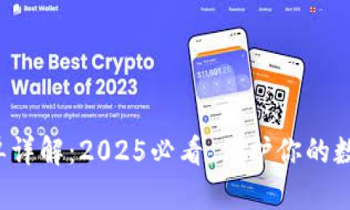TP钱包白名单详解：2025必看，保护你的数字资产安全！