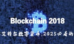 立即了解艾特尔数字货币：2025必看的投资机会
