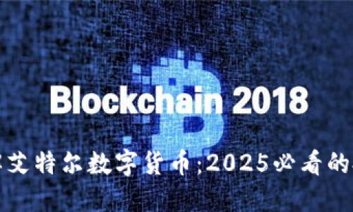 立即了解艾特尔数字货币：2025必看的投资机会