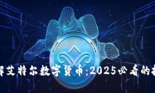 立即了解艾特尔数字货币：2025必看的投资机会