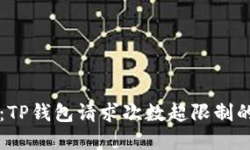 立即解决：TP钱包请求次数超限制的完美指南
