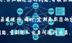 在面对TP钱包交易所无法进入的问题时，用户可以