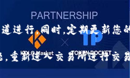 在面对TP钱包交易所无法进入的问题时，用户可以采取一些步骤进行排查和解决。以下是一些可能的解决方案，以及相关的注意事项和建议。

检查网络连接
首先，确保您的设备连接到互联网。尝试打开其他网站或应用程序，以确认网络是否正常。如果其他网站也无法访问，可能是网络问题导致的。您可以尝试重启路由器或切换到另一个网络连接，如移动数据或其他Wi-Fi网络。

更新钱包应用
有时，交易所无法访问是因为应用程序版本过旧。检查您的TP钱包是否有可用的更新。进入应用商店（如苹果App Store或安卓Google Play），搜索TP钱包，查看是否有更新。如果有更新，及时进行下载和安装。

清除应用缓存
如果更新后仍然无法访问，您可以尝试清除应用的缓存。对于安卓用户，进入设置-应用-TP钱包-存储，选择清除缓存。对于苹果用户，可能需要卸载并重新安装应用，这将自动清除缓存。

检查服务器状态
有时交易所会进行维护或出现服务器故障，导致用户无法进入。您可以访问TP钱包官方社交媒体或其官方网站，查看是否有相关公告或服务器状态更新。如果是服务器问题，您可能需要耐心等待。

尝试使用VPN
在某些地区，可能会因为政策原因无法访问某些交易所。您可以尝试使用VPN，将网络连接切换到其他国家或地区。这可能会帮助您顺利进入交易所，但请务必选择可靠的VPN服务提供商，以保证安全和隐私。

联系支持团队
如果以上方法都无法解决问题，您可以考虑联系TP钱包的客服支持。通过官方网站找到联系方式，详细描述您的问题，并提供相关的截图或信息，以便他们更快地帮助您解决问题。

注意安全
在进行任何操作时，要特别注意安全。在输入任何账户信息或进行资金交易时，请确保是在官方渠道进行。同时，定期更新您的密码和启用双重身份验证，以保护您的账户安全。

以上步骤可以帮助您解决TP钱包交易所无法访问的问题。希望这些建议能够帮助您顺利解决问题，重新进入交易所进行交易。