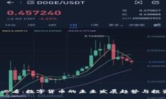 2025必看：数字货币的未来发展趋势与投资机会