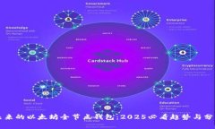 未来的以太坊全节点钱包：2025必看趋势与分析