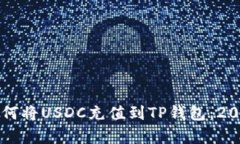 立即学习如何将USDC充值到TP钱包：2025必看指南