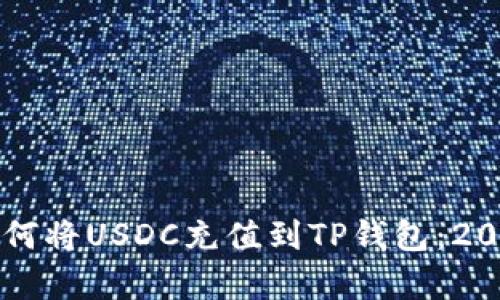 立即学习如何将USDC充值到TP钱包：2025必看指南