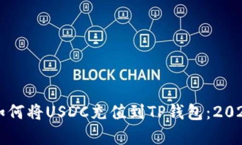 立即学习如何将USDC充值到TP钱包：2025必看指南