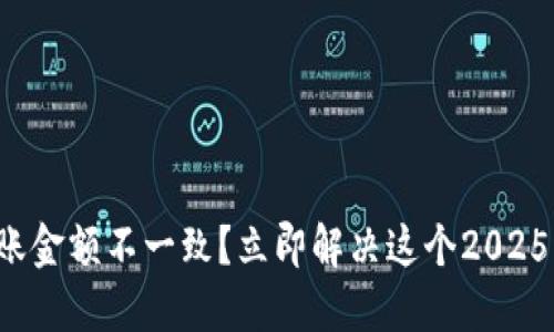 TP钱包到账金额不一致？立即解决这个2025必看问题！