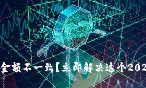 TP钱包到账金额不一致？立即解决这个2025必看问题！
