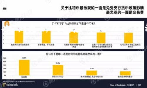 在分析TP钱包（TokenPocket）卡顿的原因以及解决方案之前，首先，我们需要了解TP钱包的功能和用途。TP钱包是一款广受欢迎的加密货币钱包，支持多种区块链资产的管理，用户可以通过它进行加密货币的交易、资产的存储以及DApp的使用等。然而，许多用户在使用过程中会遇到卡顿的问题，这不仅影响了用户体验，也可能导致交易延迟，从而影响资产的安全性和流动性。

一、TP钱包卡顿的原因分析

要解决TP钱包卡顿的问题，首先，我们需要深入分析可能的原因。TP钱包卡顿的主要原因通常包括以下几方面：

1. 网络不稳定

区块链钱包在与区块链网络交互时，需要依赖稳定的网络连接。如果用户的网络不稳定或者网络速率过慢，会导致信息传输延迟，从而引发卡顿现象。因此，用户在使用TP钱包时，确保自己的网络连接稳定是非常重要的。

2. 设备性能有限

TP钱包在运行过程中需要消耗一定的设备资源。如果用户所使用的设备性能较低，或者后台运行了多个应用程序，可能会导致TP钱包运行缓慢和卡顿的情况。此时，可以尝试关闭一些不必要的应用，以释放设备资源。

3. 钱包版本过时

TP钱包的开发团队会定期推出新版软件，以修复可能存在的bug和提升性能。如果用户没有及时更新钱包的版本，可能会遭遇性能问题。因此，定期检查并更新TP钱包是确保其流畅运行的重要一步。

4. 私钥管理不当

不当的私钥管理也可能导致安全检测更为严格，从而影响钱包的使用流畅度。如果钱包检测到潜在风险，可能会采取措施，比如延迟交易执行，进而产生卡顿现象。

5. 区块链拥堵

最后，区块链网络本身的拥堵状态也会直接影响TP钱包的运行速度。例如，当某个区块链上发生大规模交易时，会导致交易上链速度变慢，从而造成用户在使用钱包时体验不佳。

二、如何解决TP钱包卡顿问题

了解了卡顿的可能原因后，接下来的关键就是找到解决方案。以下是一些有效的解决办法：

1. 网络环境

为了确保TP钱包的流畅运行，用户可以考虑使用更高质量的网络连接，比如光纤宽带或4G/5G移动网络。同时，关闭一些占用带宽的应用，如视频下载或直播服务，有助于提升TP钱包的使用体验。

2. 升级设备配置

如果条件允许，可以考虑升级手机或电脑的硬件配置。例如，更换更高性能的CPU、更大的内存等，都能显著提升TP钱包的运行速度。此外，删除一些不必要的应用程序，能够释放设备资源，提高整体性能。

3. 定期更新钱包应用

定期检查TP钱包的更新信息，并及时安装新版本，能够确保用户获得最新的性能和bug修复，从而有效减少卡顿现象。

4. 合理管理私钥

用户在管理私钥时，应该采取合理的加密措施，比如使用冷钱包或其他安全存储方式来确保私钥的安全性。此外，避免在不安全的网络下进行交易，以免造成卡顿。

5. 关注区块链网络状态

在使用TP钱包进行交易前，用户可以检查所使用区块链的状态，如果网络拥堵，可以选择等待一段时间，待网络恢复正常后再进行交易，以避免因网络拥堵而导致的卡顿。

三、总结

在加密货币日益普及的今天，TP钱包作为一款流行的数字资产管理工具，有着越来越多的用户使用。然而，卡顿问题时有发生，用户在使用时可以通过网络环境、升级设备配置、定期更新钱包应用、合理管理私钥、关注区块链网络状态等方式来改善使用体验。希望每位用户都能流畅使用TP钱包，安全管理自己的数字资产，加快参与到去中心化金融（DeFi）和NFT等新兴市场的步伐。

TP钱包,卡顿,数字货币,区块链/guanjianci  
迅速解决TP钱包卡顿问题，2025必看实用技巧