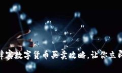 2025必看！菲律宾数字货币买卖攻略，让你立即掌