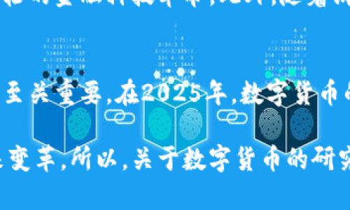   2025必看：美国数字货币的研究背景与未来发展趋势 / 

 guanjianci 数字货币, 美国经济, 加密货币, 金融科技 /guanjianci 

引言
随着科技的迅猛发展，数字货币逐渐成为了全球金融市场的重要组成部分。特别是在美国，数字货币的兴起不仅引发了投资者的广泛关注，也激发了政府机构和研究人员的深入研究。这一现象背后的原因是多方面的，包括技术进步、消费模式的变化以及全球经济格局的调整等。因此，本文将为您全面解析美国数字货币的研究背景，以及它可能对未来经济和社会产生的深远影响。

数字货币的定义与分类
首先，为了更好地理解美国数字货币的研究背景，有必要对数字货币有一个清晰的定义。数字货币是以电子方式存在的一种货币形式，它可以通过互联网进行转移和交易。数字货币通常分为两大类：中央银行数字货币（CBDC）和加密货币。CBDC是指由国家的中央银行发行的数字形式的法律货币，而加密货币如比特币、以太坊等则是基于区块链技术，由市场供需决定价值的虚拟货币。

美国数字货币的背景
美国数字货币的研究背景可追溯至2009年比特币的诞生。在比特币推出之前，传统金融体系的根基没有发生太大变化。随着比特币的普及，越来越多的投资者开始关注数字货币的潜力，尤其是在金融科技不断创新的背景下。因此，很多学者和研究机构开始对这一新兴领域进行深入的探讨。

然而，数字货币的吸引力并不仅限于其投资价值。它还可能为传统金融体系带来革命性的改变。比如，数字货币的去中心化特性，有可能降低交易成本，提高交易效率，甚至改变金融服务的交付方式。因此，许多研究机构开始尝试探讨数字货币如何影响美国金融市场、货币政策以及国际贸易格局。

政策与监管环境
在美国，数字货币的快速发展也引发了监管机构的关注。国家金融监管机构如美国证券交易委员会（SEC）和商品期货交易委员会（CFTC）等都明确表示，数字货币的交易和投资需要受到适当的监管。然而，由于数字货币的特性，相关的政策和法规仍然处于不断演变之中。

例如，SEC在多个场合表示，加密货币可能被视为证券，这就意味着加密货币的发行和交易必须遵守证券法的相关规定。这一规定无疑增加了投资者的安全感，但与此同时也给许多数字货币项目的推进带来了障碍。因此，数字货币的监管环境是一个复杂而又动态的背景，值得研究者深入分析。

技术进步促进数字货币发展
除了政策因素，技术进步也是推动美国数字货币研究的重要因素。区块链技术作为数字货币的底层技术，以其去中心化、不可篡改和透明性等特点，为数字货币的发展提供了强大的技术支撑。近年来，随着区块链技术的不断成熟，很多企业开始应用这一技术来改善供应链管理、打击金融欺诈和提升支付效率等。这为数字货币的实际应用提供了更多的场景和可能性。

消费者需求变化的驱动
此外，消费者对数字货币的需求变化也是驱动其研究和发展的重要因素。特别是年轻一代对数字化生活的偏好，使得越来越多的人愿意尝试用数字货币进行交易。根据调查显示，许多年轻人对于传统银行持有怀疑态度，他们更倾向于快速、便捷的数字支付方式。这种变化不仅影响了商家的支付方式选择，也促使金融机构加速对数字货币及其相关服务的布局。

国际视野下的美国数字货币
从国际视野来看，美国的数字货币研究与其他国家相比，也显示出其独特的特点。比如，中国在数字货币领域的迅速推进，特别是中央银行数字货币的开发，给美国带来了比较大的竞争压力。因此，美国需要在维持自身金融安全的同时，积极探索和促进数字货币的科技创新。这一点在政策层面的强调尤为重要，例如美联储近期设立了数字货币研究小组，以期全面了解和应对这一新兴市场的复杂性。

未来发展的趋势
展望未来，美国数字货币的研究和发展将会面临更多的挑战和机遇。首先，随着技术的进一步进步，尤其是人工智能和大数据的应用，数字货币的使用场景将不断扩展，这可能会引发新一轮的金融科技革命。此外，随着消费者习惯的转变和全球经济的不断一体化，数字货币的普及将有助于缩小经济发展的鸿沟，提高金融的包容性。

总结
总的来说，美国数字货币的研究背景是一个多维度、复杂而又动态的发展过程，涉及技术进步、政策监管、消费需求等多方面的因素。理解这一背景对于我们把握未来数字货币的发展方向至关重要。在2025年，数字货币的未来将是一个值得关注的领域，无论是对科技公司，还是对普通消费者，都可能是一个全新的机遇。因此，深入研究美国数字货币，将有助于我们更好地把握这一波金融科技革命的潮流。

通过对美国数字货币研究背景的分析，我们不仅可以看出这一领域的复杂性与活力，还能对其未来的发展趋势做出更加科学的预测。而这些研究成果，最终将影响到整个金融体系的未来变革。所以，关于数字货币的研究，不容小觑，值得我们深思和探讨。