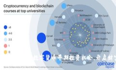 2025必看：立即抓住数字货币早期投资机会，开启