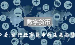 2025必看：史行数字货币的未来趋势与发展