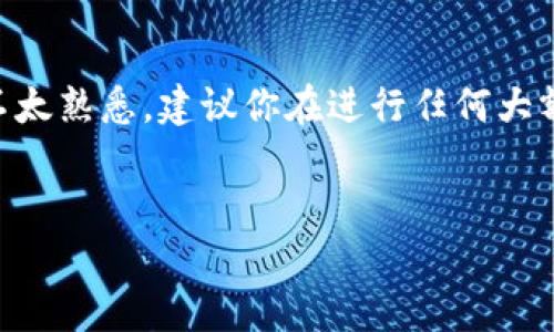 交易所转移BNB到TP钱包的详细步骤

在加密货币市场中，BNB（币安币）作为一种重要的资产，越来越受到投资者的青睐。如果你在交易所上购买了BNB，想要将其转移到你的TP钱包中，以下是详细的步骤和注意事项，帮助你顺利完成转账。

步骤一：准备工作

在进行任何转账之前，有几个准备工作需要完成。首先，确保你已经在交易所注册并完成了身份验证。其次，确保你已经拥有一个TP钱包，并且钱包地址可用。

此外，确保你在交易所拥有足够的BNB余额来进行转账，同时要留意交易所的转账手续费，这在不同的交易所中可能会有所不同。

步骤二：获取TP钱包地址

在TP钱包中，你需要找到你BNB的接收地址。打开TP钱包，进入“资产”或“钱包”部分，找到BNB（币安币），点击它，然后选择“接收”或者“收款”。此时会显示一个地址，通常是以“0x”开头的一串字符。

务必确保复制整个地址，任何错误都可能导致转账失败，甚至丢失资金。你也可以通过扫描二维码的方式获取地址，但为了保险起见，最好手动复制并核对。

步骤三：登录交易所进行转帐

完成地址获取后，登录你的交易所账户，然后进入“资产”或“钱包”管理页面。找到BNB，选择提币或者转账选项。这时你会看到一个界面，要求你填入接收地址和转账数量。

步骤四：输入相关信息

在相应的字段中，粘贴你在TP钱包中复制的BNB地址。接下来，输入你希望转移的BNB数量。在这个过程中，交易所可能会提醒你需要支付的手续费，因此务必确保你的余额足够覆盖转账的数量和手续费。

此外，有些交易所会要求你确认邮箱或电话进行双重身份验证。这是为了保护你的账户安全，因此请务必完成这一环节。

步骤五：确认转账

确认所有信息无误后，点击“确认”或“提交”按钮。这时，交易所会处理你的请求，转账通常会在几分钟之内完成。然而，在区块链网络繁忙时，这个过程可能需要更久的时间。

步骤六：检查转账状态

转账完成后，你应该在TP钱包中查看到刚才转移的BNB。对于大多数交易所来说，你可以在其界面上查看到转账的状态。如果转账出现问题，比如地址错误或者交易未被确认，请及时联系交易所的客服进行帮助。

注意事项

在转移BNB的过程中，有几个重要的注意事项不可忽视。首先，确保你使用的TP钱包是支持BNB的，因为并不是所有的钱包都能正确识别BNB。其次，时刻保持警惕，保护好自己的私钥和钱包地址，防止恶意攻击。此外，不同的交易所可能有不同的提现规则和手续费，了解这些信息将使你在转账时更加顺利。

总结

通过上述步骤，你应该能够顺利将BNB从交易所转移到TP钱包。这个过程虽然简单，但仍需保持谨慎。如果你是新手，对加密货币的操作不太熟悉，建议你在进行任何大额转账之前，先进行小额测试，以确保一切正常。从而在确保安全的前提下，愉快地享受加密货币投资的乐趣。

BNB, TP钱包, 加密货币, 交易所/guanjianci
立即学习如何将BNB安全转移到TP钱包，确保你的加密资产无忧！