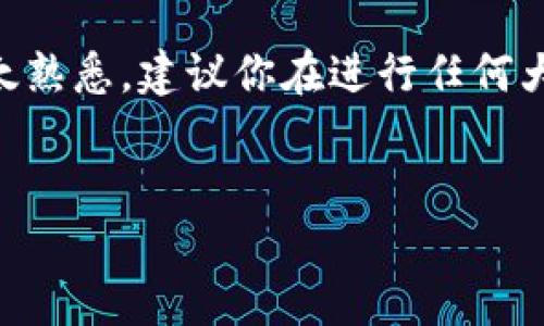 交易所转移BNB到TP钱包的详细步骤

在加密货币市场中，BNB（币安币）作为一种重要的资产，越来越受到投资者的青睐。如果你在交易所上购买了BNB，想要将其转移到你的TP钱包中，以下是详细的步骤和注意事项，帮助你顺利完成转账。

步骤一：准备工作

在进行任何转账之前，有几个准备工作需要完成。首先，确保你已经在交易所注册并完成了身份验证。其次，确保你已经拥有一个TP钱包，并且钱包地址可用。

此外，确保你在交易所拥有足够的BNB余额来进行转账，同时要留意交易所的转账手续费，这在不同的交易所中可能会有所不同。

步骤二：获取TP钱包地址

在TP钱包中，你需要找到你BNB的接收地址。打开TP钱包，进入“资产”或“钱包”部分，找到BNB（币安币），点击它，然后选择“接收”或者“收款”。此时会显示一个地址，通常是以“0x”开头的一串字符。

务必确保复制整个地址，任何错误都可能导致转账失败，甚至丢失资金。你也可以通过扫描二维码的方式获取地址，但为了保险起见，最好手动复制并核对。

步骤三：登录交易所进行转帐

完成地址获取后，登录你的交易所账户，然后进入“资产”或“钱包”管理页面。找到BNB，选择提币或者转账选项。这时你会看到一个界面，要求你填入接收地址和转账数量。

步骤四：输入相关信息

在相应的字段中，粘贴你在TP钱包中复制的BNB地址。接下来，输入你希望转移的BNB数量。在这个过程中，交易所可能会提醒你需要支付的手续费，因此务必确保你的余额足够覆盖转账的数量和手续费。

此外，有些交易所会要求你确认邮箱或电话进行双重身份验证。这是为了保护你的账户安全，因此请务必完成这一环节。

步骤五：确认转账

确认所有信息无误后，点击“确认”或“提交”按钮。这时，交易所会处理你的请求，转账通常会在几分钟之内完成。然而，在区块链网络繁忙时，这个过程可能需要更久的时间。

步骤六：检查转账状态

转账完成后，你应该在TP钱包中查看到刚才转移的BNB。对于大多数交易所来说，你可以在其界面上查看到转账的状态。如果转账出现问题，比如地址错误或者交易未被确认，请及时联系交易所的客服进行帮助。

注意事项

在转移BNB的过程中，有几个重要的注意事项不可忽视。首先，确保你使用的TP钱包是支持BNB的，因为并不是所有的钱包都能正确识别BNB。其次，时刻保持警惕，保护好自己的私钥和钱包地址，防止恶意攻击。此外，不同的交易所可能有不同的提现规则和手续费，了解这些信息将使你在转账时更加顺利。

总结

通过上述步骤，你应该能够顺利将BNB从交易所转移到TP钱包。这个过程虽然简单，但仍需保持谨慎。如果你是新手，对加密货币的操作不太熟悉，建议你在进行任何大额转账之前，先进行小额测试，以确保一切正常。从而在确保安全的前提下，愉快地享受加密货币投资的乐趣。

BNB, TP钱包, 加密货币, 交易所/guanjianci
立即学习如何将BNB安全转移到TP钱包，确保你的加密资产无忧！