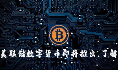 2025必看：美联储数字货币即将推出，了解影响与机遇