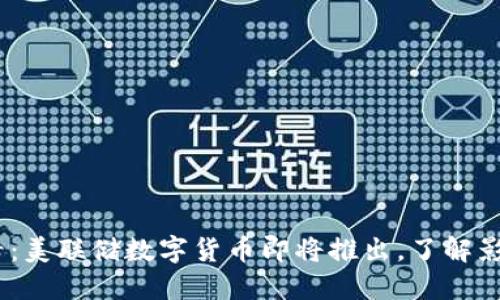 2025必看：美联储数字货币即将推出，了解影响与机遇