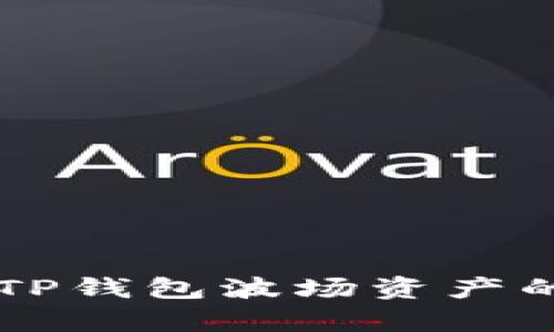 立即恢复TP钱包波场资产的有效方法