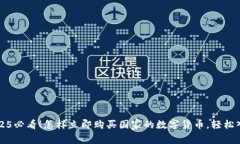2025必看！怎样立即购买国家的数字货币，轻松入