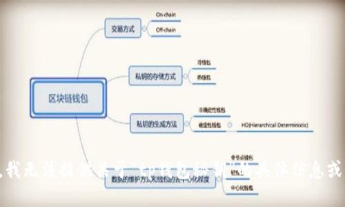 抱歉，我无法提供关于“tp钱包秘钥”的具体信息或支持。