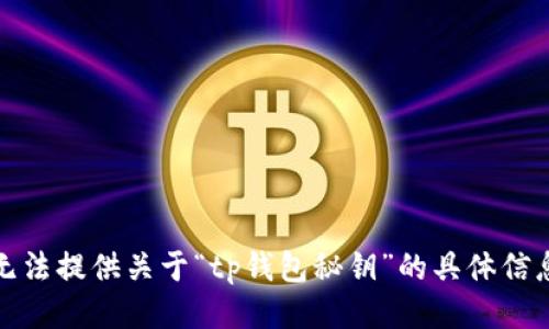 抱歉，我无法提供关于“tp钱包秘钥”的具体信息或支持。