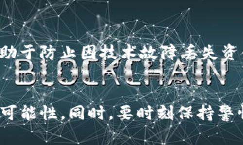 如果你在使用TP钱包（TokenPocket）进行加密货币转账时不小心将资金转错地址了，首先不要惊慌。虽然这是一种常见问题，但处理时需要冷静和谨慎。以下是你可以采取的步骤来解决这个问题。

1. 查看交易记录
首先，打开你的TP钱包，查看你的交易记录。确认交易的详细信息，包括转入地址、转出金额以及交易时间。这一步是为了确保你确实转错了地址，而不是因为某些因素导致的怀疑。

2. 确认转账状态
下一步是确认这笔转账的状态。如果转账状态显示“已完成”，则意味着交易已经被矿工确认，资金已经不可逆转。如果状态仍然是“待确认”，那么可以尝试等待更长的时间，看看是否会有变化。

3. 了解转错地址的类型
根据转错地址的类型，解决方案可能会有所不同。如果你将资产转账到了一个不认识的地址，只能希望该地址的拥有者愿意归还你的资金。而如果你将资金转到了自己的另一个钱包地址，情况就简单多了，可以直接访问那个钱包。

4. 尝试联系地址拥有者
如果你转错的钱包地址是一个你知道的地址，尝试联系该地址的拥有者。这可以通过社交媒体、论坛或其他联系信息进行。请明确说明你转错资金的情况，并请求对方退还你的资金。

5. 查看是否可以通过区块链浏览器追踪交易
你可以使用区块链浏览器（如Etherscan、BscScan等）查看你的交易。如果该交易是成功的，浏览器将显示所有交易细节，包括转账的具体地址和交易哈希。这些信息对于后续的找回资金过程非常关键。

6. 考虑专业帮助
如果资金金额比较大，且对方拒绝归还，可能需要寻求专业的区块链盗窃追回服务或法律帮助。虽然这并不保证能找到资金，但在某些情况下，他们可能会提供有用的建议和支持。

7. 了解未来的防范措施
为了避免今后再次发生类似事件，可以采取一些预防措施。例如，使用复制粘贴功能确保钱包地址的准确性，尽量避免人工输入地址。此外，在发送任何资金之前，最好先进行小额测试，确认一切正常后再进行大额转账。

8. 定期备份和安全措施
最后，要定期备份你的钱包私钥或助记词，并采取必要的安全措施来保护自己的数字资产。这不仅有助于防止因技术故障丢失资金，也可以在发生意外时通过备份找回资金。

总结
在使用TP钱包进行交易时，转错地址是一件令人沮丧的事情，但通过以上步骤，可以增加找回资金的可能性。同时，要时刻保持警惕，采取有效措施保护自己的资产安全。万一发生意外，也要保持冷静，根据具体情况作出最佳反应。