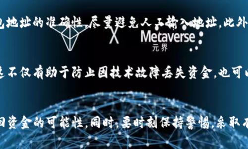 如果你在使用TP钱包（TokenPocket）进行加密货币转账时不小心将资金转错地址了，首先不要惊慌。虽然这是一种常见问题，但处理时需要冷静和谨慎。以下是你可以采取的步骤来解决这个问题。

1. 查看交易记录
首先，打开你的TP钱包，查看你的交易记录。确认交易的详细信息，包括转入地址、转出金额以及交易时间。这一步是为了确保你确实转错了地址，而不是因为某些因素导致的怀疑。

2. 确认转账状态
下一步是确认这笔转账的状态。如果转账状态显示“已完成”，则意味着交易已经被矿工确认，资金已经不可逆转。如果状态仍然是“待确认”，那么可以尝试等待更长的时间，看看是否会有变化。

3. 了解转错地址的类型
根据转错地址的类型，解决方案可能会有所不同。如果你将资产转账到了一个不认识的地址，只能希望该地址的拥有者愿意归还你的资金。而如果你将资金转到了自己的另一个钱包地址，情况就简单多了，可以直接访问那个钱包。

4. 尝试联系地址拥有者
如果你转错的钱包地址是一个你知道的地址，尝试联系该地址的拥有者。这可以通过社交媒体、论坛或其他联系信息进行。请明确说明你转错资金的情况，并请求对方退还你的资金。

5. 查看是否可以通过区块链浏览器追踪交易
你可以使用区块链浏览器（如Etherscan、BscScan等）查看你的交易。如果该交易是成功的，浏览器将显示所有交易细节，包括转账的具体地址和交易哈希。这些信息对于后续的找回资金过程非常关键。

6. 考虑专业帮助
如果资金金额比较大，且对方拒绝归还，可能需要寻求专业的区块链盗窃追回服务或法律帮助。虽然这并不保证能找到资金，但在某些情况下，他们可能会提供有用的建议和支持。

7. 了解未来的防范措施
为了避免今后再次发生类似事件，可以采取一些预防措施。例如，使用复制粘贴功能确保钱包地址的准确性，尽量避免人工输入地址。此外，在发送任何资金之前，最好先进行小额测试，确认一切正常后再进行大额转账。

8. 定期备份和安全措施
最后，要定期备份你的钱包私钥或助记词，并采取必要的安全措施来保护自己的数字资产。这不仅有助于防止因技术故障丢失资金，也可以在发生意外时通过备份找回资金。

总结
在使用TP钱包进行交易时，转错地址是一件令人沮丧的事情，但通过以上步骤，可以增加找回资金的可能性。同时，要时刻保持警惕，采取有效措施保护自己的资产安全。万一发生意外，也要保持冷静，根据具体情况作出最佳反应。