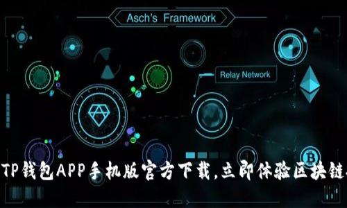 2025必看！TP钱包APP手机版官方下载，立即体验区块链投资新时机