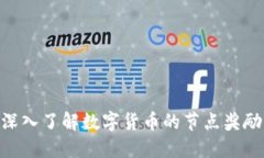 2025必看：深入了解数字货币的节点奖励与未来趋