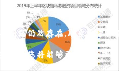 在使用TP钱包时，用户有时会发现钱包内缺少“市场”一栏。这个问题可能涉及多种原因，包括软件版本、网络设置和钱包本身的功能设置等。接下来，我会为您详细分析这个问题的可能原因以及解决方法。

一、TP钱包简介
TP钱包是一款功能强大的多链数字资产钱包，支持多种公链和资产管理。它不仅能安全存储用户的数字货币，还提供了去中心化的交易服务。用户可以通过TP钱包进行币种交易、购买NFT、参与去中心化金融（DeFi）项目等。然而，部分用户在体验TP钱包时可能会遇到“市场”一栏缺失的问题。

二、缺失“市场”一栏的可能原因
“市场”一栏是TP钱包的一个重要功能模块，它通常会显示用户的资产和当前市场动态。如果您发现这个选项缺失，可能有以下几种原因：

h41. 软件版本问题/h4
首先，您需要确保TP钱包是最新版本。如果您使用的是过时的版本，那么某些功能可能无法正常显示或使用。建议定期检查应用商店是否有更新并及时安装。

h42. 网络设置/h4
网络连接也可能影响“市场”栏目显示。请检查您的网络连接是否正常，使用Wi-Fi或数据流量时都要确保信号良好。此外，某些网络环境可能会限制访问部分区块链数据，这也会导致缺少相应功能。

h43. 钱包配置问题/h4
在TP钱包中，每个用户可以根据自己的需求进行不同的功能配置。有时用户在配置过程中可能会不小心隐藏掉某些功能。进入设置界面检查你的功能设置，确保“市场”功能处于开启状态。

h44. 兼容性问题/h4
TP钱包可能在某些设备上表现不佳，尤其是老旧型号的手机。若您在使用低配置的设备，一些功能可能会因为性能不足而无法正常显示。考虑升级您的设备或在其他设备上尝试访问。

三、解决办法
一旦确认了“市场”一栏缺失的原因，您可以尝试以下解决方法：

h41. 更新应用/h4
如前所述，保持TP钱包更新到最新版本是非常重要的。打开您手机的应用商店，搜索TP钱包并进行更新。

h42. 检查网络连接/h4
确保您的设备连接到稳定的互联网。可以尝试切换Wi-Fi和移动数据，或者重启路由器。如果在某个网络环境中仍然无法显示，建议尝试其他网络。

h43. 恢复默认设置/h4
在设置菜单中查找“恢复默认设置”选项，这可以帮助你重置钱包的配置，恢复所有功能显示。但请注意，恢复默认设置后，您需要重新登录钱包并进行相应配置。

h44. 联系客服/h4
如果以上方法均无效，可以尝试联系TP钱包的官方客服或社区寻求帮助。他们可能会提供针对您具体情况的解决方案或修复建议。

四、预防措施
为了避免在未来再次出现缺失“市场”一栏的问题，可以采取一些预防措施：

h41. 定期检查更新/h4
定期查看应用商店中TP钱包的更新情况，及时下载安装最新版本以确保功能的正常使用。

h42. 使用稳定网络/h4
在您进行交易或查看市场信息时，尽量使用稳定的Wi-Fi网络，避免使用公共或不稳定的网络环境。

h43. 保留反馈记录/h4
如果遇到问题，可以及时记录下您所遇到的情况和解决步骤，以便于后续向客服反馈或在社区咨询时提供详细信息。

五、总结
TP钱包缺失“市场”一栏的情况可能由多种因素造成。通过检查软件版本、网络设置和钱包配置，用户可以有效地解决这一问题。如果问题仍然存在，联系官方客服则是获取帮助的另一种方法。希望这些建议能够帮助您更顺利地使用TP钱包，享受数字资产管理带来的便利。

在这个快速变化的加密货币市场中，了解如何有效使用您的数字钱包是至关重要的。保持关注最新的市场动态，定期检查您的钱包设置，您将能够更好地管理自己的数字资产，抵御市场风险。
