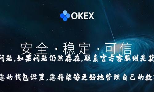 在使用TP钱包时，用户有时会发现钱包内缺少“市场”一栏。这个问题可能涉及多种原因，包括软件版本、网络设置和钱包本身的功能设置等。接下来，我会为您详细分析这个问题的可能原因以及解决方法。

一、TP钱包简介
TP钱包是一款功能强大的多链数字资产钱包，支持多种公链和资产管理。它不仅能安全存储用户的数字货币，还提供了去中心化的交易服务。用户可以通过TP钱包进行币种交易、购买NFT、参与去中心化金融（DeFi）项目等。然而，部分用户在体验TP钱包时可能会遇到“市场”一栏缺失的问题。

二、缺失“市场”一栏的可能原因
“市场”一栏是TP钱包的一个重要功能模块，它通常会显示用户的资产和当前市场动态。如果您发现这个选项缺失，可能有以下几种原因：

h41. 软件版本问题/h4
首先，您需要确保TP钱包是最新版本。如果您使用的是过时的版本，那么某些功能可能无法正常显示或使用。建议定期检查应用商店是否有更新并及时安装。

h42. 网络设置/h4
网络连接也可能影响“市场”栏目显示。请检查您的网络连接是否正常，使用Wi-Fi或数据流量时都要确保信号良好。此外，某些网络环境可能会限制访问部分区块链数据，这也会导致缺少相应功能。

h43. 钱包配置问题/h4
在TP钱包中，每个用户可以根据自己的需求进行不同的功能配置。有时用户在配置过程中可能会不小心隐藏掉某些功能。进入设置界面检查你的功能设置，确保“市场”功能处于开启状态。

h44. 兼容性问题/h4
TP钱包可能在某些设备上表现不佳，尤其是老旧型号的手机。若您在使用低配置的设备，一些功能可能会因为性能不足而无法正常显示。考虑升级您的设备或在其他设备上尝试访问。

三、解决办法
一旦确认了“市场”一栏缺失的原因，您可以尝试以下解决方法：

h41. 更新应用/h4
如前所述，保持TP钱包更新到最新版本是非常重要的。打开您手机的应用商店，搜索TP钱包并进行更新。

h42. 检查网络连接/h4
确保您的设备连接到稳定的互联网。可以尝试切换Wi-Fi和移动数据，或者重启路由器。如果在某个网络环境中仍然无法显示，建议尝试其他网络。

h43. 恢复默认设置/h4
在设置菜单中查找“恢复默认设置”选项，这可以帮助你重置钱包的配置，恢复所有功能显示。但请注意，恢复默认设置后，您需要重新登录钱包并进行相应配置。

h44. 联系客服/h4
如果以上方法均无效，可以尝试联系TP钱包的官方客服或社区寻求帮助。他们可能会提供针对您具体情况的解决方案或修复建议。

四、预防措施
为了避免在未来再次出现缺失“市场”一栏的问题，可以采取一些预防措施：

h41. 定期检查更新/h4
定期查看应用商店中TP钱包的更新情况，及时下载安装最新版本以确保功能的正常使用。

h42. 使用稳定网络/h4
在您进行交易或查看市场信息时，尽量使用稳定的Wi-Fi网络，避免使用公共或不稳定的网络环境。

h43. 保留反馈记录/h4
如果遇到问题，可以及时记录下您所遇到的情况和解决步骤，以便于后续向客服反馈或在社区咨询时提供详细信息。

五、总结
TP钱包缺失“市场”一栏的情况可能由多种因素造成。通过检查软件版本、网络设置和钱包配置，用户可以有效地解决这一问题。如果问题仍然存在，联系官方客服则是获取帮助的另一种方法。希望这些建议能够帮助您更顺利地使用TP钱包，享受数字资产管理带来的便利。

在这个快速变化的加密货币市场中，了解如何有效使用您的数字钱包是至关重要的。保持关注最新的市场动态，定期检查您的钱包设置，您将能够更好地管理自己的数字资产，抵御市场风险。