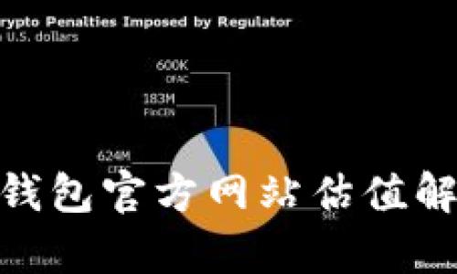 2025必看！以太坊钱包官方网站估值解读与市场前景分析