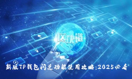 新版TP钱包闪兑功能使用攻略：2025必看