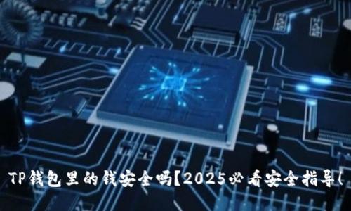 TP钱包里的钱安全吗？2025必看安全指导！