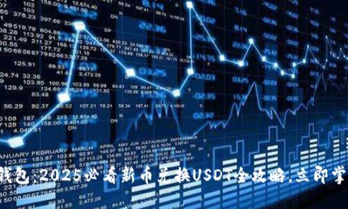 TP钱包：2025必看新币兑换USDT全攻略，立即掌握！
