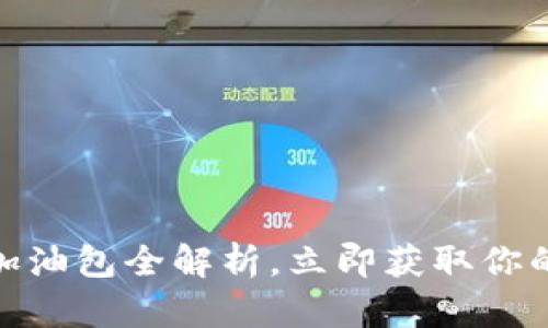 2025必看：TP钱包加油包全解析，立即获取你的数字资产安全保障