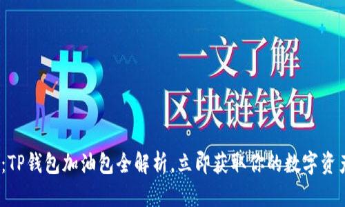 2025必看：TP钱包加油包全解析，立即获取你的数字资产安全保障