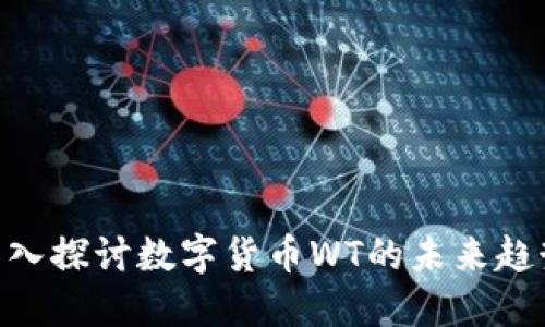 2025必看：深入探讨数字货币WT的未来趋势与投资机会