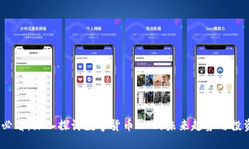 2025必看：深入探讨数字货币WT的未来趋势与投资机会