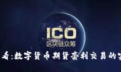 2025必看：数字货币期货套利交易的实用指南