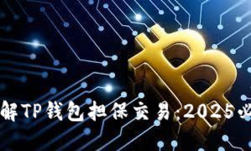 立即了解TP钱包担保交易：2025必看指南